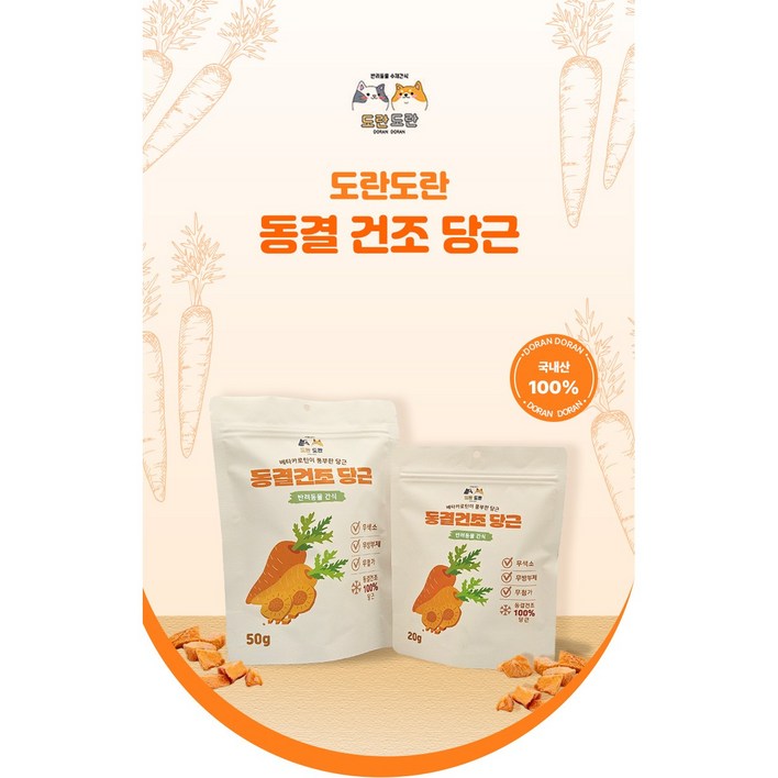 도란도란 동결건조 야채 당근 20g 50g 강아지 애견 채소 영양 수제간식