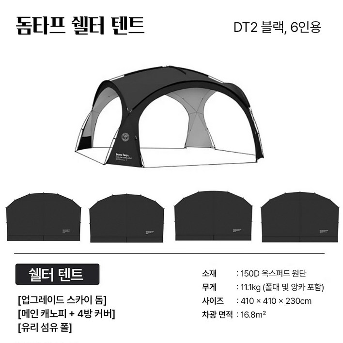 돔타프 사계절 캠핑 돔 쉘터 방수 코팅 그늘막 6인용 대형 쉘터 텐트, 6인용, DT2 블랙