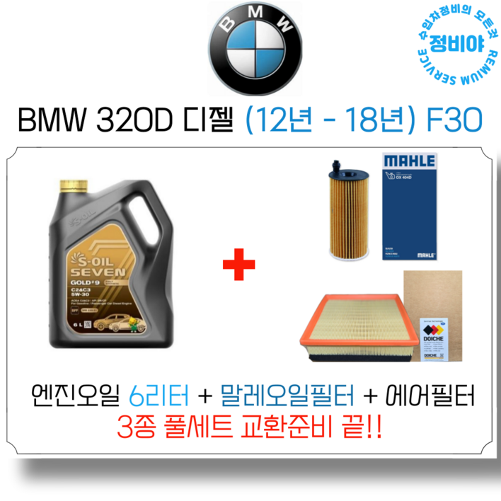BMW 320D 디젤 엔진오일 세트 12년  18년 F30 M스포츠럭셔리투어링xDrive, 1개