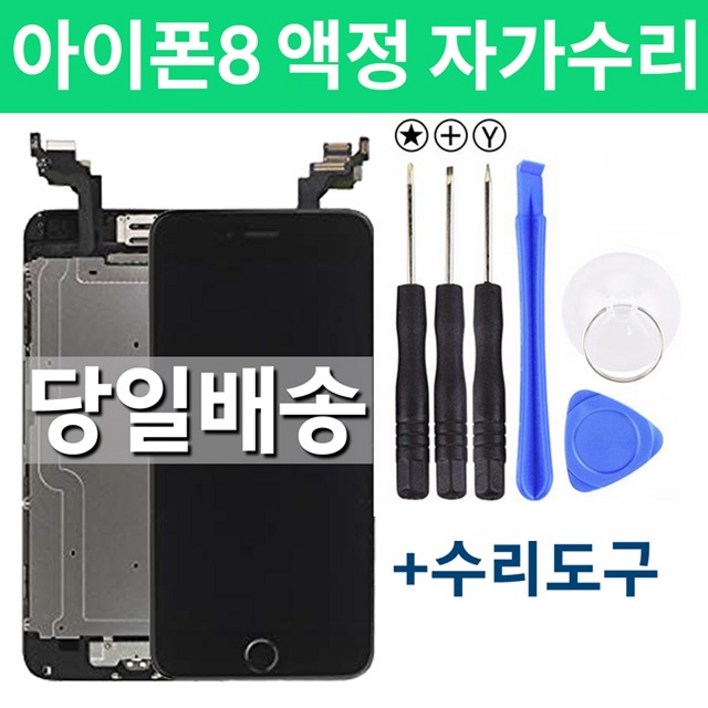 아이폰8 액정 자가수리, 화이트, 아이폰8