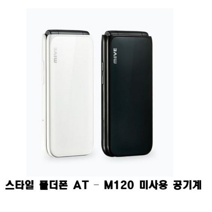 마이브 스타일 폴더폰 AT - M120 32GB 미사용 공기계 새제품 자급제 알뜰폰가능 효도폰