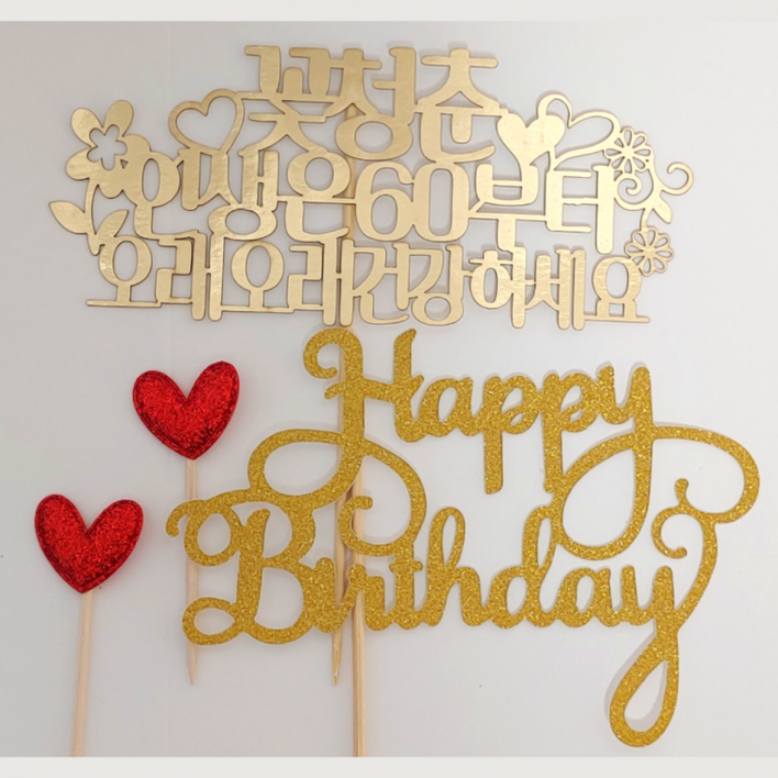 환갑 칠순 팔순 생신 생일 케이크 토퍼