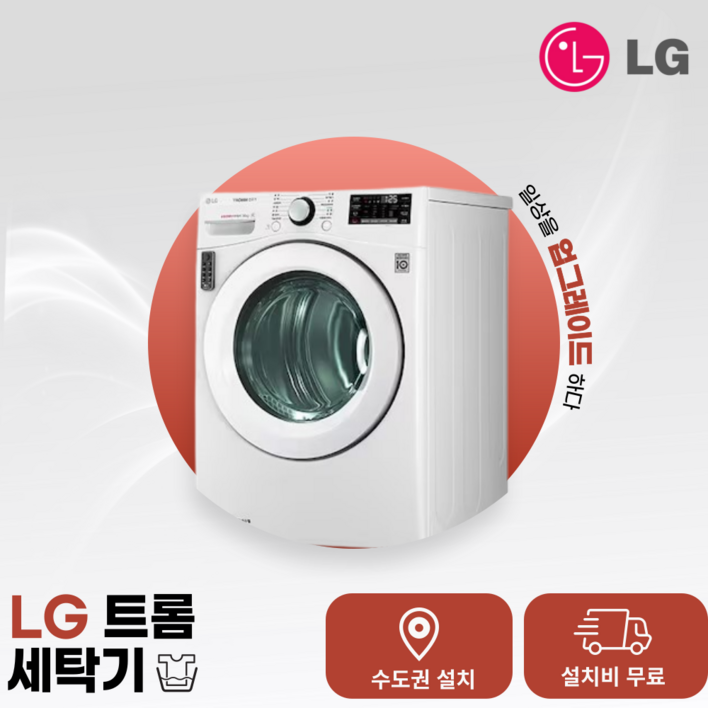 LG 트롬 화이트 인터버 건조기 14kg RH14WNB 수.도.권만 설치가능 LG 트롬 화이트 인터버 건조기 14kg RH14WNB 수.도.권만 설치가능