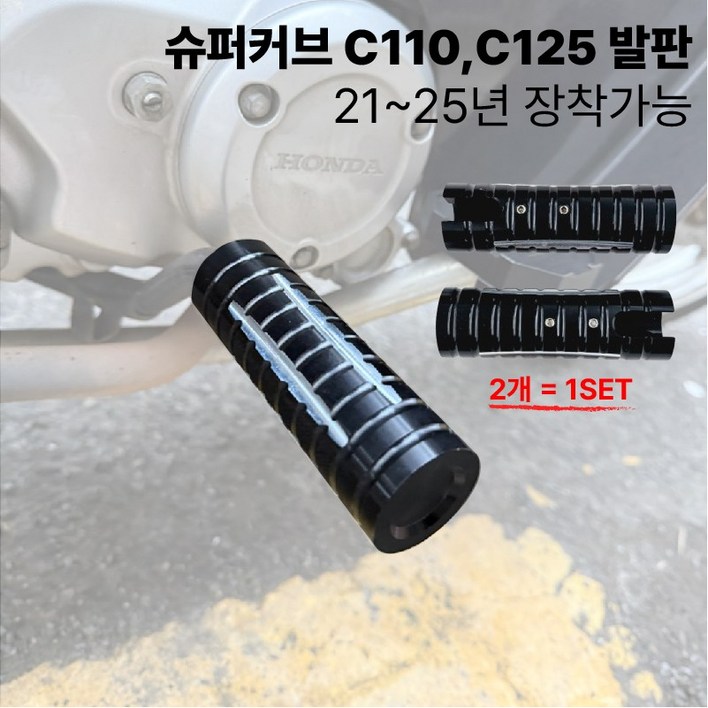 슈퍼커브 발판 C110 C125 튜닝 확장 스텝 21 25, 1세트