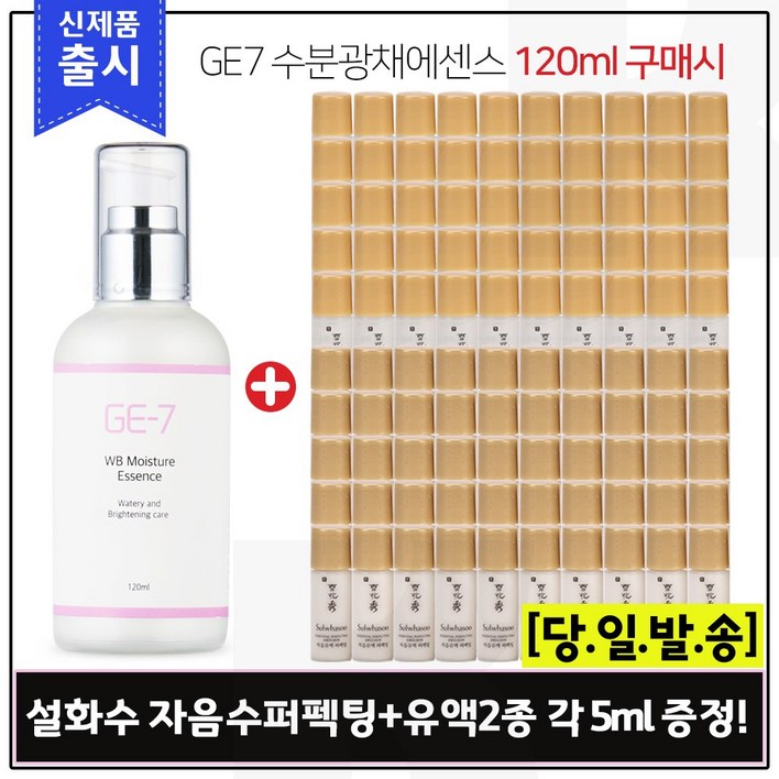 GE7 수분광채에센스 (120ml) 구매시 샘플 NEW 자음수퍼펙팅+유액 2종 각 5ml x50개