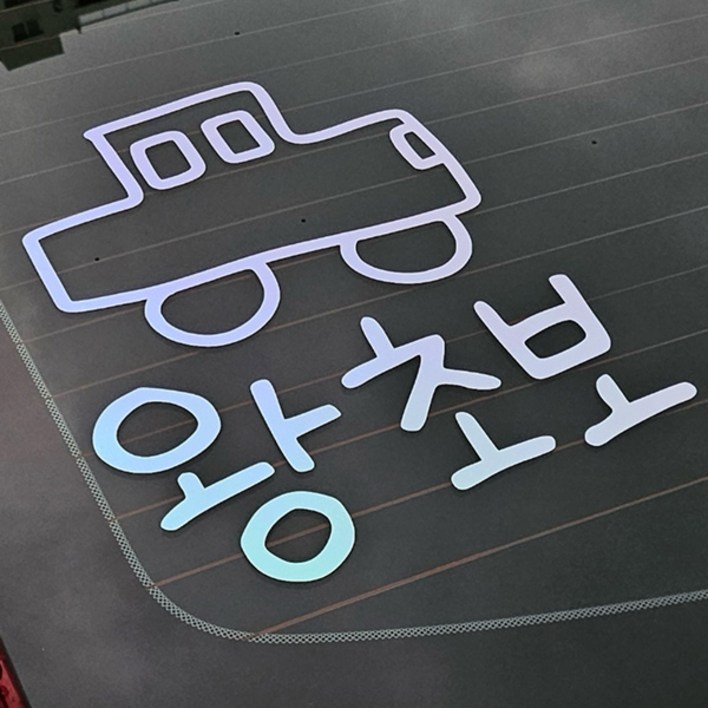 야광 초보운전 스티커 귀여운 차량용 왕초보운전 차량 초보, 야광-오팔화이트, 1개