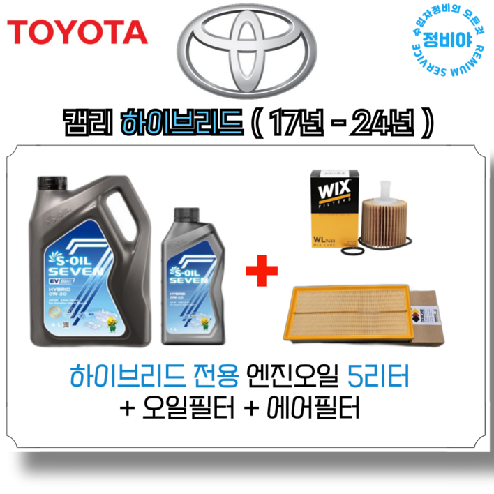 도요타 캠리 2.5 하이브리드 엔진오일세트 17년 24년 , 1개 도요타 캠리 2.5 하이브리드 엔진오일세트 17년 24년 , 1개