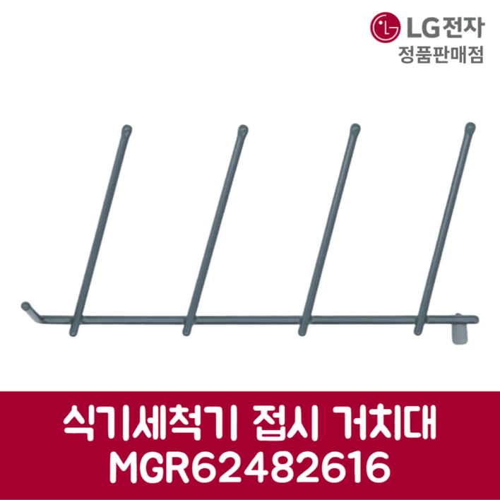 LG전자 엘지 정품 디오스 식기세척기 접시 거치대 DUBJ4HS 제품 순정품