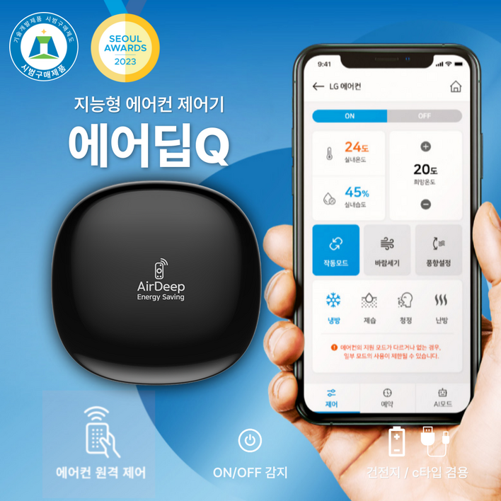 스마트 에어컨 리모컨, 캐리어 LG 삼성 원격제어, 건전지-C타입 겸용, IoT 특허 지능형 냉난방 제어기 에어딥큐