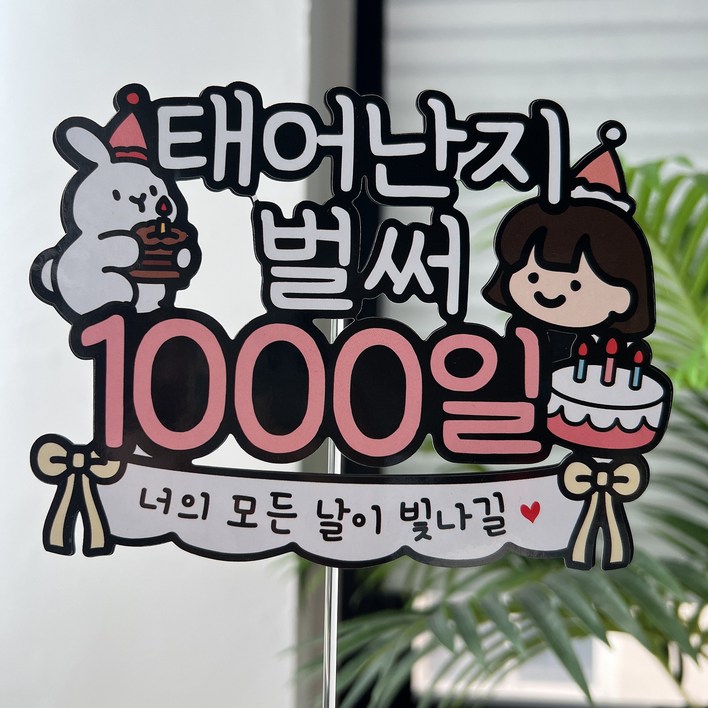 써봄 태어난지 1000일 기념 이벤트토퍼 써봄 태어난지 1000일 기념 이벤트토퍼