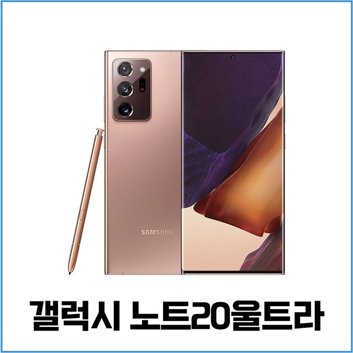 삼성 갤럭시 노트20 울트라 256 공기계 알뜰폰 중고폰 학생폰 직장인폰 N986 자급제 업무폰 배달용폰