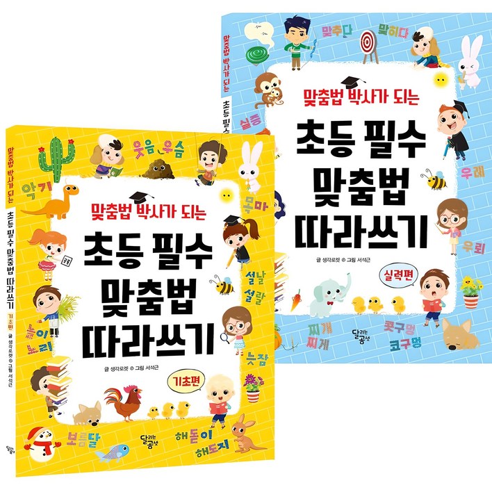 맞춤법 박사가 되는 초등 필수 맞춤법 따라쓰기 전 2권 세트, 전학년, 달곰미디어