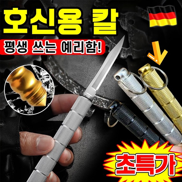 [강력 호신용] 1/1+1 차량 탈출+셀프 방어 다기능 키체인 나이프 호신용 칼 독일 다기능 호신용 나이프 캠핑칼 등산용칼 호신용품 스테인리스 스틸 칼 포장증정