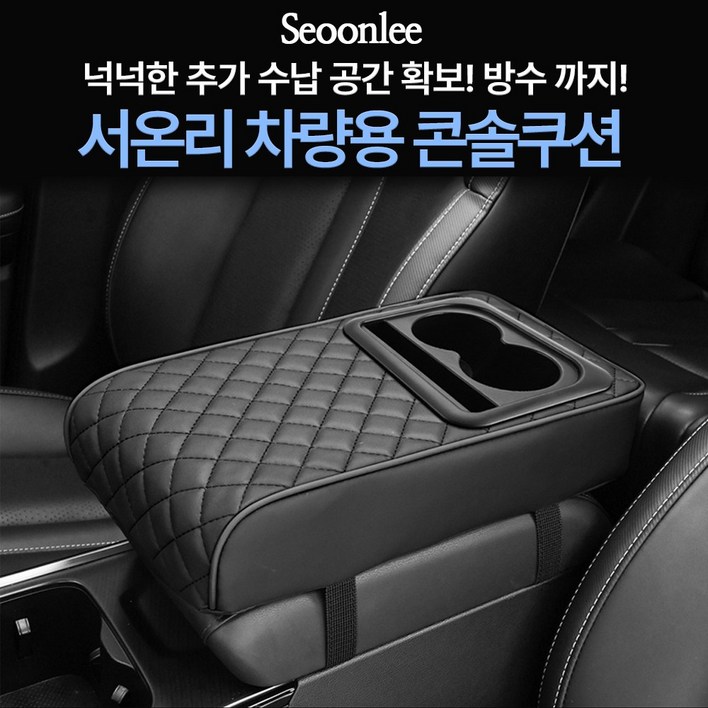 서온리 고급스럽고 편안한 뚜꺼운 퀼팅 차량용 콘솔쿠션 박스 팔걸이 컵홀더 수납 일체형 커버