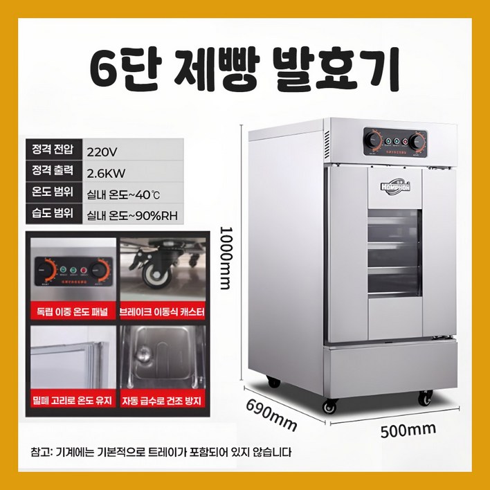 브레팜 대형 제빵 발효기 업소용 베이킹 숙성기 베이커리 도우컨 반죽 식빵기계, 01 6단 발효기, 1개