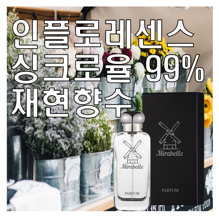 미라벨 인플로레센스 향 오드퍼퓸 미라벨 인플로레센스 향 오드퍼퓸
