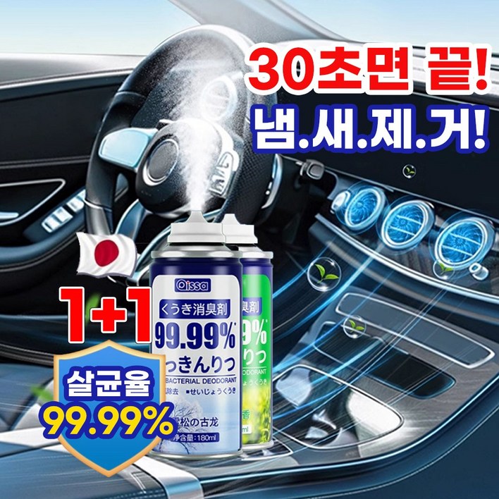 99.99 강력살균 11 차량용 살균 탈취제 다용도 원터치 살균소독제 실내 자동차 악취 차량 곰팡이 냄새 제거