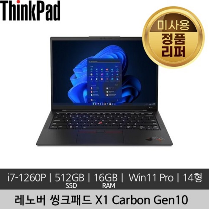 레노버 14인치 씽크패드 ThinkPad X1 Carbon Gen10 i71260P 16GB 512GB Win 11 Pro 미사용 정품 리퍼 노트북
