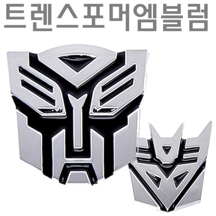 브라보 트랜스포머스티커 자동차엠블럼 차량튜닝용품 앰블렘 자동차스티커 카엠블럼 트렌스포머 트랜스포머엠블럼 카꾸미기 차량꾸미기 카익스테리어 새차꾸미기 주유구스티커 주유엠블럼 아이디어차량용품 외장익스테리어 차스크레치 차흠집제거 새차튜닝, 2.오토봇(큰거)