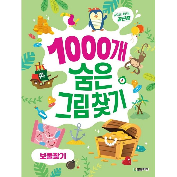 1000개 숨은그림찾기 보물찾기찾아도 찾아도 끝판왕, 보물찾기, 한빛에듀