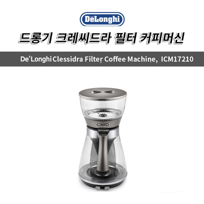 드롱기 크레씨드라 필터 드립 커피머신 ICM17210 실버 / 무료배송 2146265894