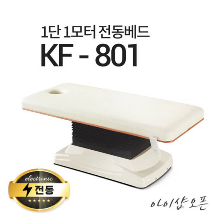 아이샵오픈 KF-801 1단1모터 전동베드진찰베드 환자베드 마사지베드 전동침대, (크림 아이보리)