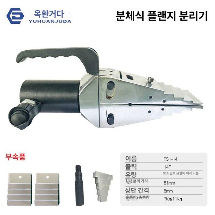 플랜지 스프레더 유압 확장기 분리기 수동 펜치 공구, 1개, FSH14 분리기 펌프 미포함