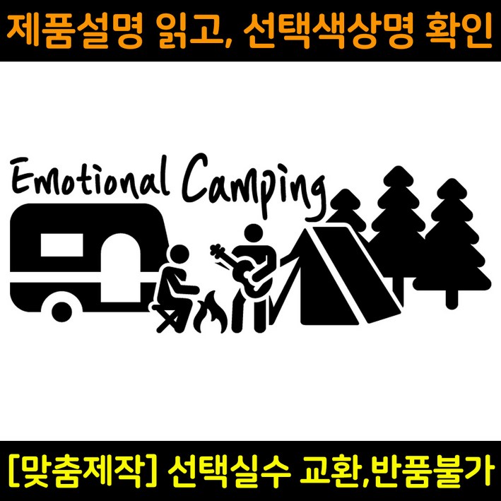 캠핑스티커 CPS011 이모셔널캠핑 EMOTIONAL CAMPING 캠핑카 트레일러 카라반꾸미기 자동차데칼 캠프싸인