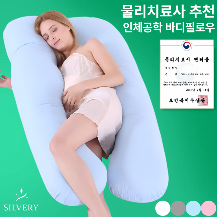 실버리 순면 임산부 바디필로우 U자형 롱 쿠션 베개