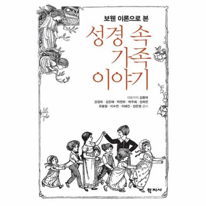 보웬 이론으로 본 성경 속 가족이야기