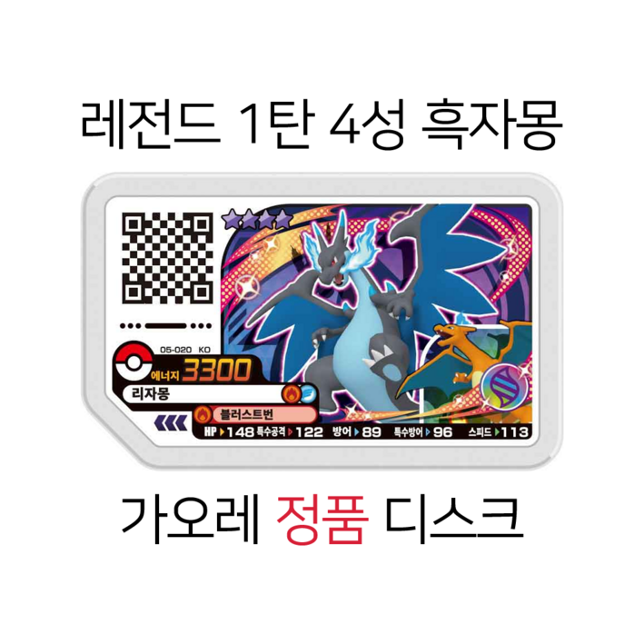 [한글정품] 포켓몬 가오레 레전드 1탄 4성 리자몽 흑자몽 정품 디스크