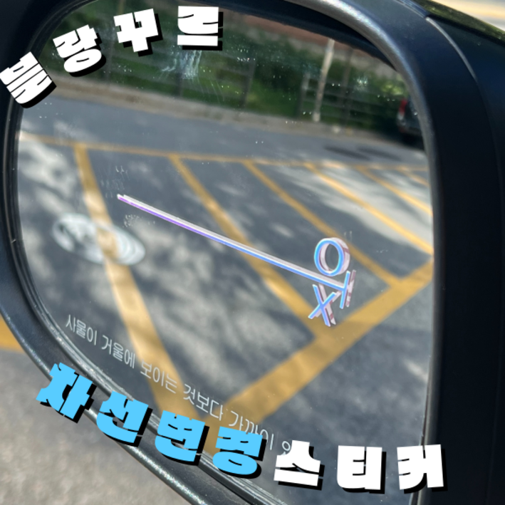 차선 변경 스티커 초보 운전 차량 야광, 야광-오팔화이트, 1개