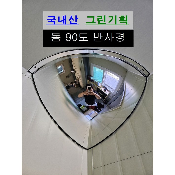 그린기획 국내산 실내 돔반사경 볼록거울, 1개, 은색