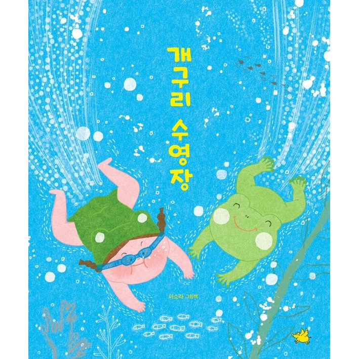개구리 수영장, 단일, 노란돼지