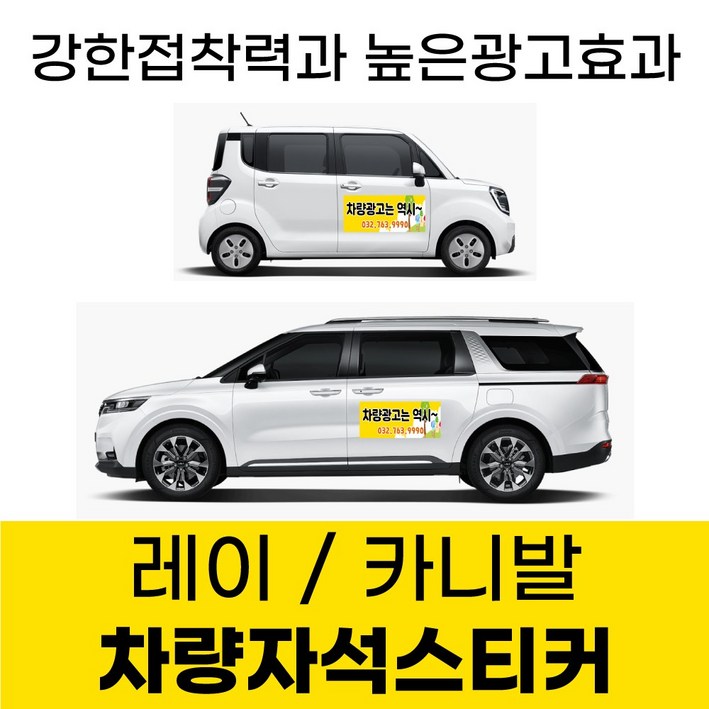 카니발 레이 전용 차량 차량용 자석 스티커 어린이집 학원 기업 고무자석 자동차 광고 디자인 주문제작, 1개