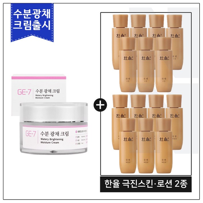 GE7 수분광채크림 50ml (신제품 출시) 구매 / 한율샘플 극진2종 (극진스킨 극진로션) 각 25ml*7개