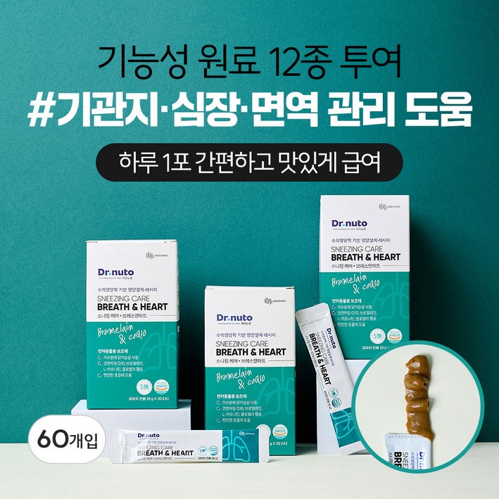 닥터뉴토 강아지 기관지 심장 영양제 스니징케어 브레스앤하트 (협착증, 기침, 감기, 호흡기, 거위소리, 켁켁 소리 도움)
