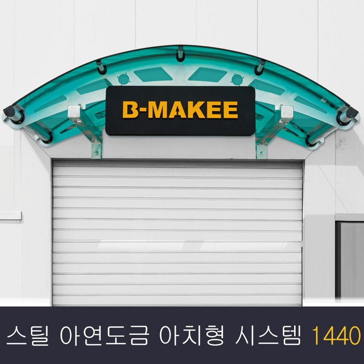 비막이 스틸 아연도금 렉산 터널 아치형 1440×1000 발명특허 명품 비막이 코리아 테라스창문 어닝 차양막 비가림 렉산시공브라켓트 2개 포함된 상품시공 별도