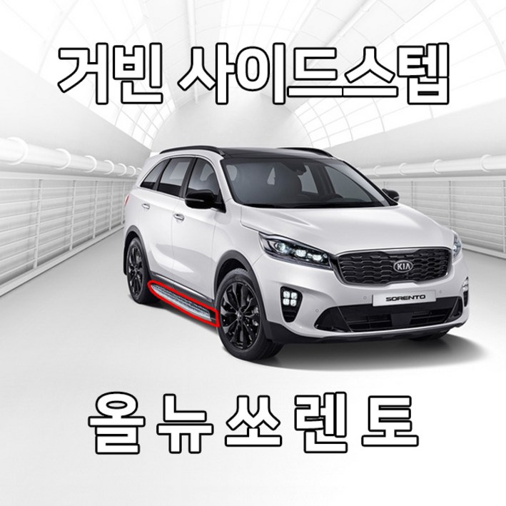 거빈 올뉴쏘렌토 전용 사이드스텝, 올뉴쏘렌토, 기아