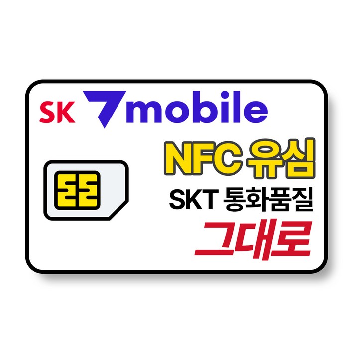 SK 알뜰폰 유심 NFC 유심칩 무약정 자급제폰 후불요금제 SK텔링크 세븐모바일 SKT sk7모바일 SK 알뜰폰 유심 NFC 유심칩 무약정 자급제폰 후불요금제 SK텔링크 세븐모바일 SKT sk7모바일