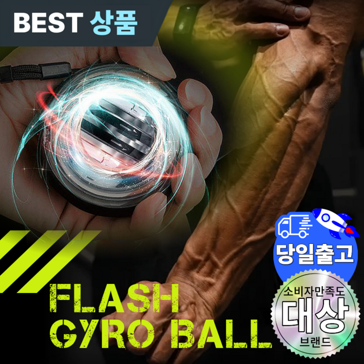 플레시 자이로볼 전완근 악력 손목 운동기구 스트레칭 파워볼