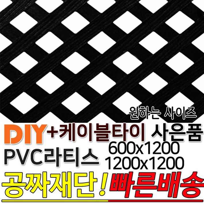 PVC 라티스 600 1200×1200 사은품 케이블타이 블랙 가림막 파티션 휀스 격자망 울타리 방묘문 야외테라스 정원 난간격자망 DIY 빠른배송