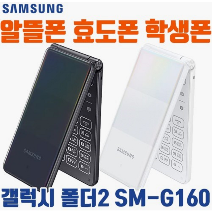 갤럭시폴더2 SMG160 중고폰 공기계 자급제폰 SKT, KT, LG, 알뜰폰, 해외유심 모두다 사용 가능, 사용중인 유심칩만 끼우시면 바로 통화되세요. 효도폰 끝판왕