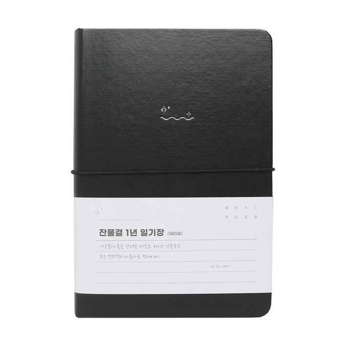 워너디스 잔물결 일기장 다이어리 3년 1년 세줄 일기장 업무용 회사 플래너, 1년_블랙 black