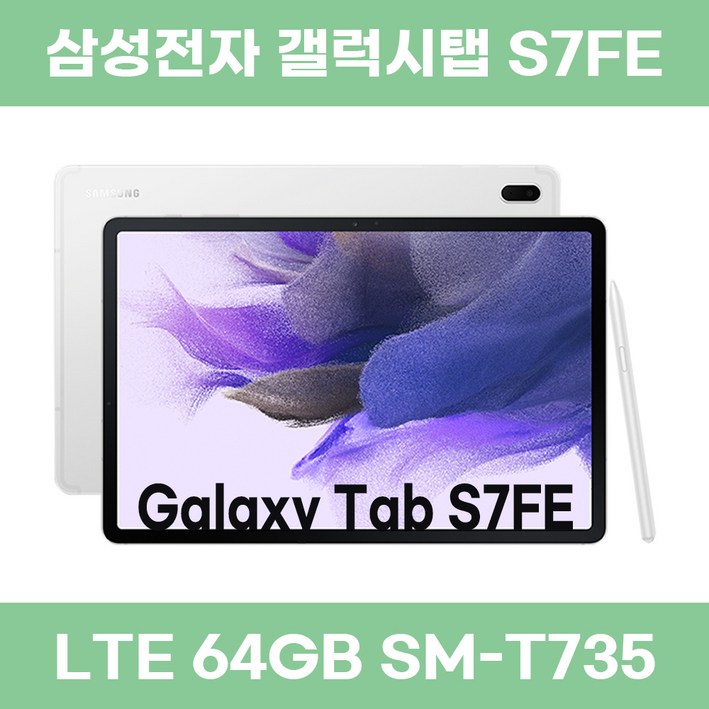 삼성전자 갤럭시탭 S7FE LTE 64GB SM-T735N, Wi-Fi+Cellular, 64GB, 미스틱실버 B급