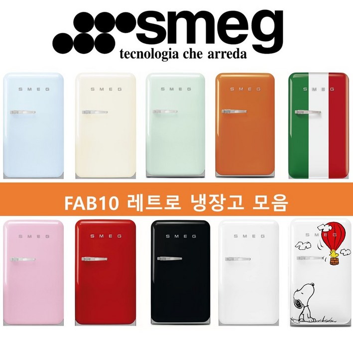 스메그 FAB10 파스텔 레트로 냉장고