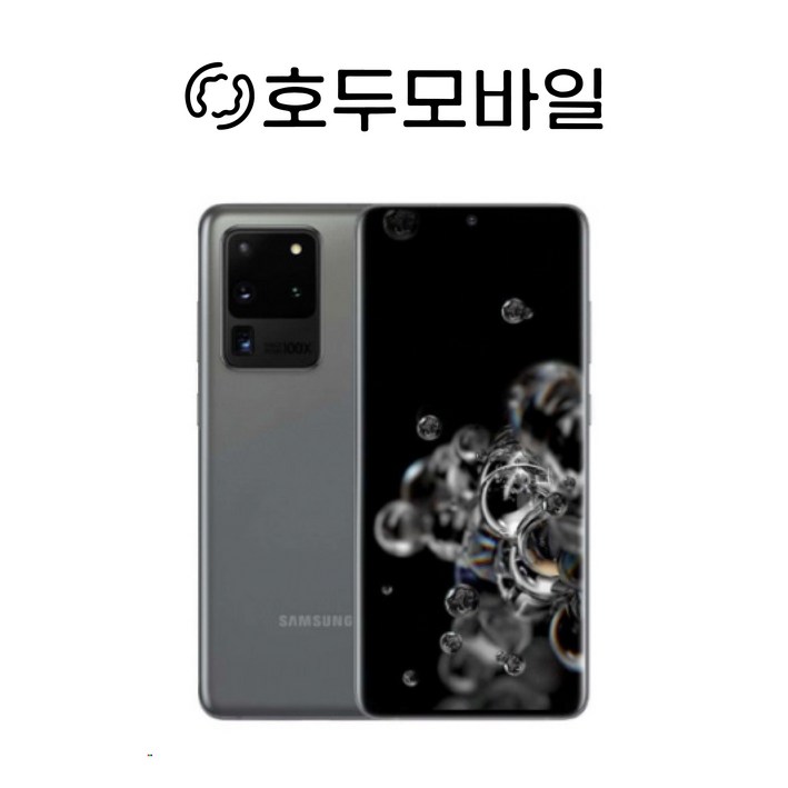 갤럭시S20 울트라 공기계 알뜰폰 3사호환가능 호두모바일 사은품증정 SMG988