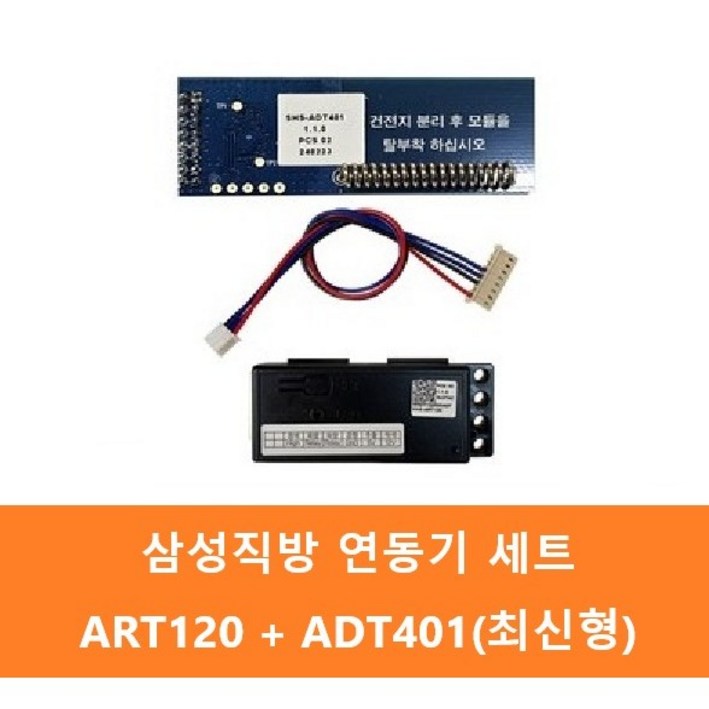 직방(구 삼성SDS) 무선모듈 송수신기 ART120+ADT400, ADT401, 송신기 ART120 + 수신기 ADT401, 고객직접설치