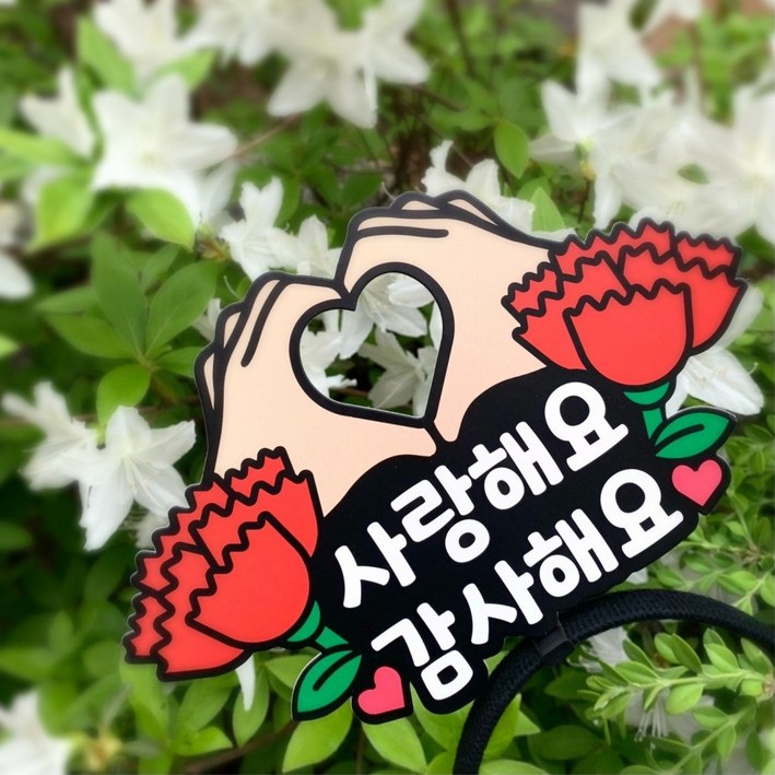 [좋은날블랙버블] 카네이션토퍼머리띠 사랑해요감사해요 어버이날 스승의날 인간카네이션