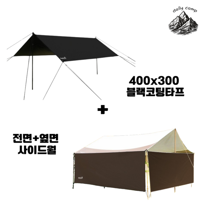데일리캠프 블랙코팅 타프 300x400 + 앞면 옆면 타프사이드월 세트